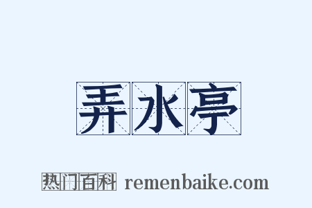 弄水亭是什么意思的图片